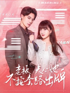 老板夫人她不按套路出牌&虐文女主的千層套路(全集)