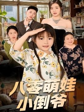 陳小姐的時空訂單＆八零萌娃小倒?fàn)?全集)