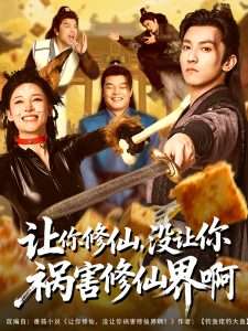 讓你修仙，沒讓你禍害修仙界啊(全集)