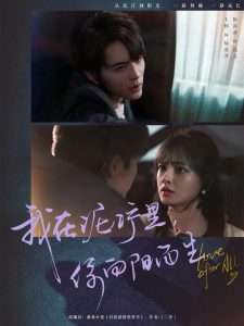 我在泥濘里你向陽(yáng)而生(全集)