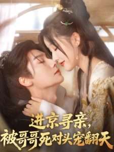 進(jìn)京尋親，被哥哥死對(duì)頭寵翻天(全集)