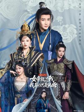 偷聽(tīng)心聲之女帝放過(guò)我，我真的只是紈绔(全集)