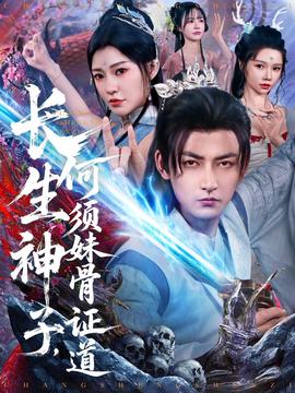 長生神子，何須妹骨證道(全集)