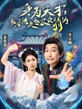 身為天才，我居然是全家最弱的(全集)