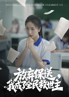 放棄保送，我成了全民救世主(全集)
