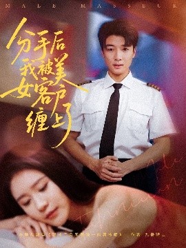 分手后我被美女客戶纏上了(全集)