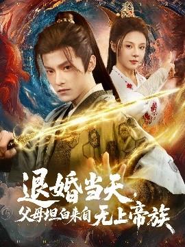 退婚當(dāng)天，父母坦白來(lái)自無(wú)上帝族(全集)