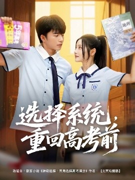 選擇系統(tǒng)，重回高考前(全集)