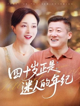 四十歲正是迷人的年紀(全集)