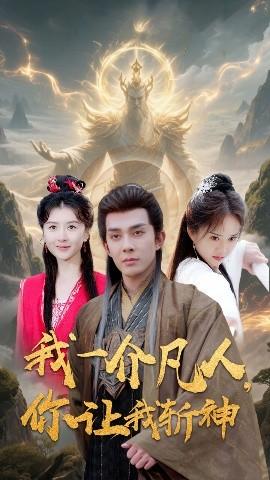 我一介凡人，你讓我斬神(全集)