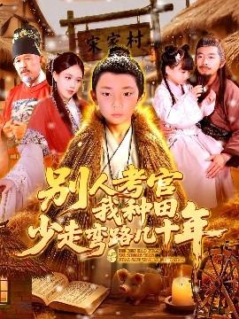 別人考官我種田，少走彎路幾十年(全集)