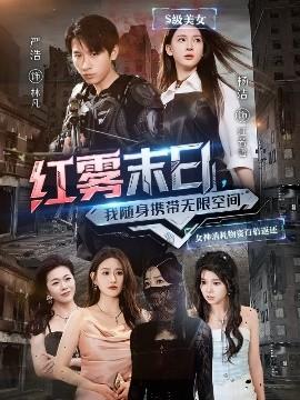 紅霧末日，我隨身攜帶無限空間(全集)
