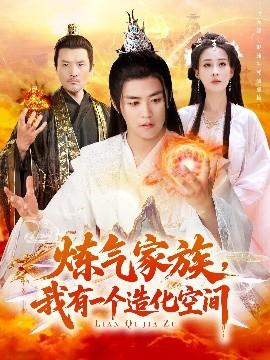煉氣家族，我有一個造化空間(全集)