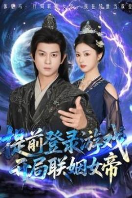 提前登錄游戲，開局聯(lián)姻女帝(全集)