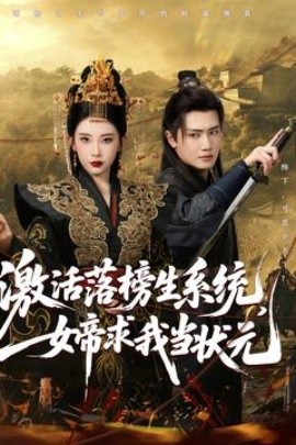 激活落榜生系統(tǒng)，女帝求我當(dāng)狀元(全集)