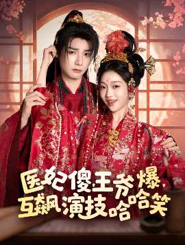 醫(yī)妃傻，王爺爆，互飆演技哈哈笑(全集)