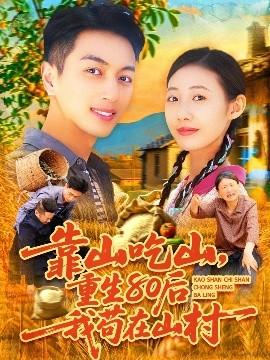 靠山吃山，重回80后我茍在山村(全集)