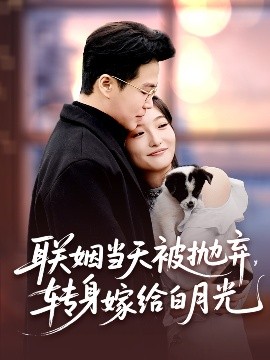 聯(lián)姻當(dāng)天被拋棄，轉(zhuǎn)身嫁給白月光(全集)