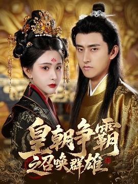 皇朝爭(zhēng)霸之召喚群雄(全集)