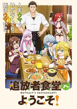 歡迎光臨流放者食堂！(全集)