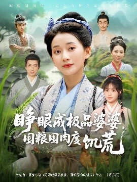 睜眼成極品婆婆，囤糧囤肉度饑荒(全集)