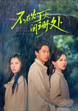 不在燈火闌珊處短劇(全集)