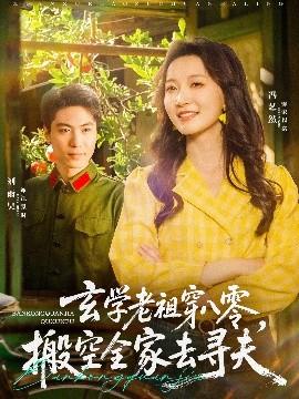 玄學(xué)老祖穿八零，搬空全家去尋夫(全集)