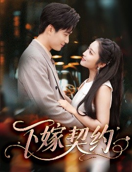 下嫁契約＆孕逃甜妻，被窮追不舍(全集)