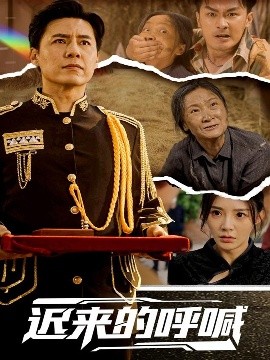 遲來的呼喊(全集)