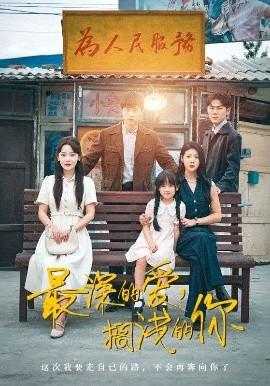 最深的愛(ài)，擱淺的你(全集)