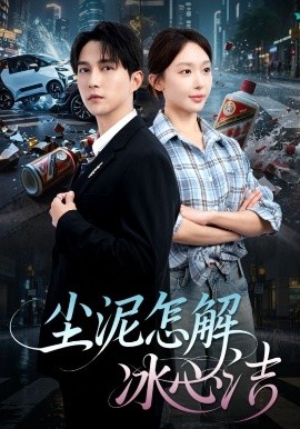 塵泥怎解冰心潔(全集)