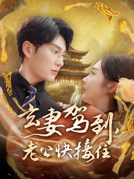 玄妻駕到，老公快接住(全集)