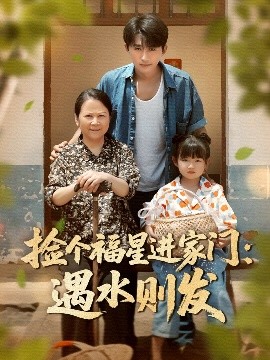 撿個福星進(jìn)家門遇水則發(fā)(全集)