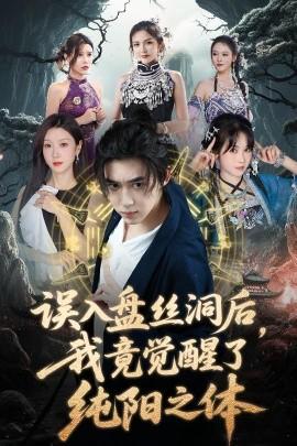 誤入盤絲洞后，我竟覺醒了純陽之體(全集)