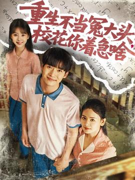 重生不當冤大頭?；阒鄙?全集)