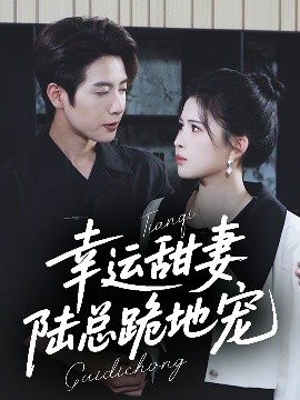 幸運(yùn)甜妻，陸總跪地寵(全集)