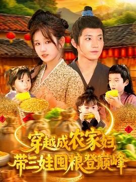 穿越成農(nóng)家婦，帶三娃囤糧登巔峰(全集)