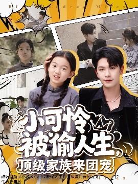 小可憐被偷人生，頂級(jí)家族來(lái)團(tuán)寵(全集)