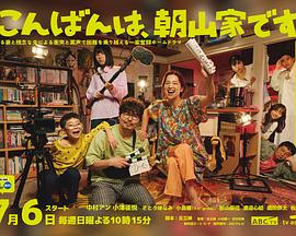 晚上好，我們是朝山家。(全集)