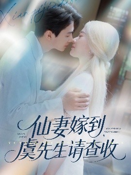 仙妻嫁到，虞先生請(qǐng)查收(全集)