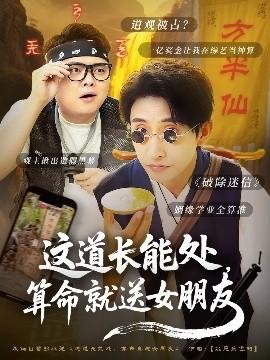 這道長能處，算命就送女朋友(全集)