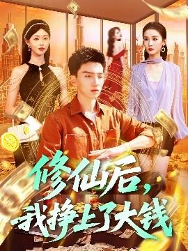 修仙后，我掙上了大錢(全集)