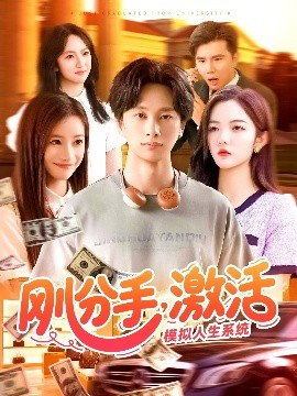 剛分手，激活模擬人生系統(tǒng)(全集)