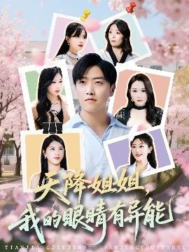 天降姐姐，我的眼睛有異能(全集)