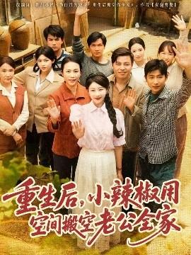 重生后，小辣椒用空間搬空老公全家(全集)