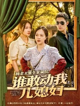 楊老太重生家屬院，誰敢動我兒媳婦(全集)