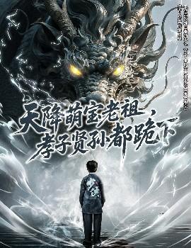 天降萌寶老祖，孝子賢孫都跪下(全集)