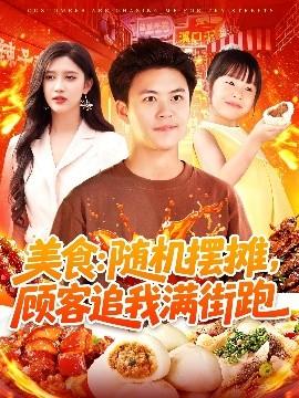 美食：隨機(jī)擺攤，顧客追我滿街跑(全集)