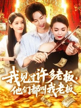 我見過許多老板，他們都叫我老板(全集)