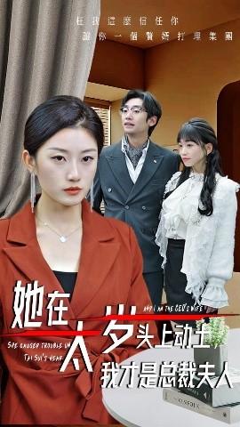 她在太歲頭上動(dòng)土，我才是總裁夫人(全集)